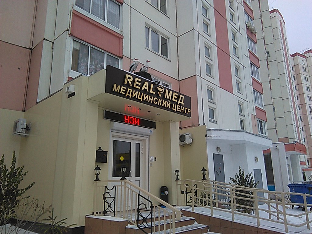 Медицинский центр RealМед