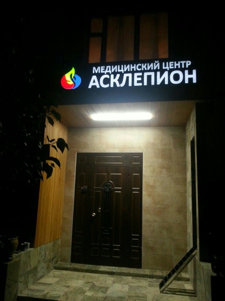 Медицинский центр «Асклепион»