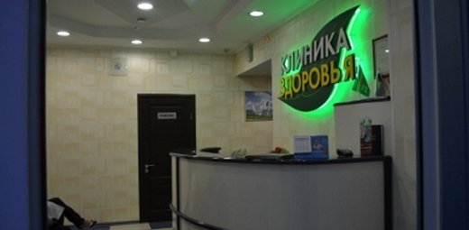 Сеть медицинских клиник  “Центр Здоровья”