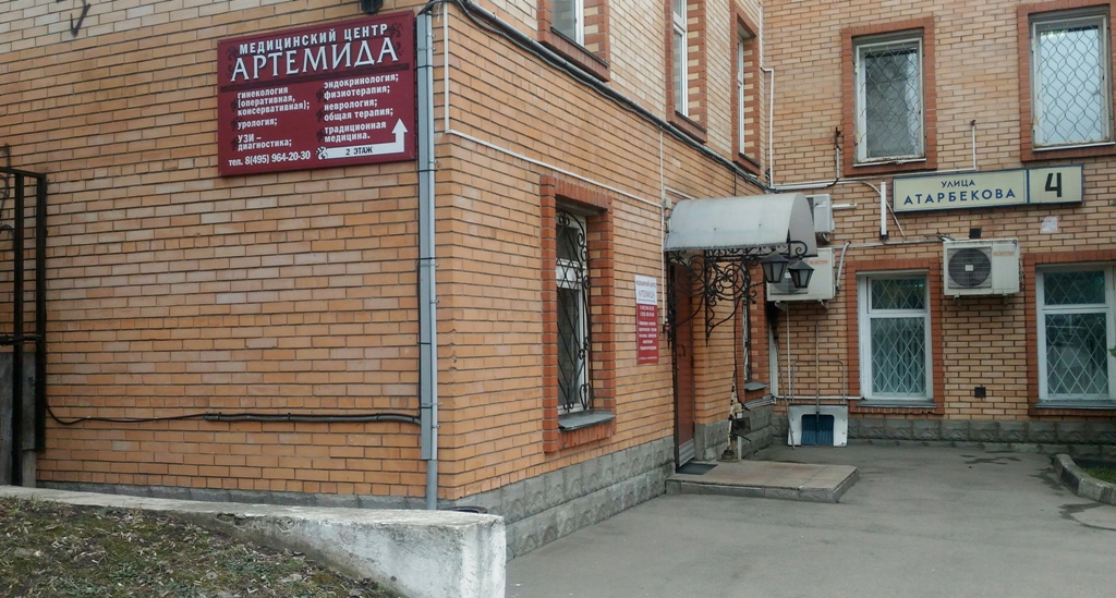 Медицинский центр «Артемида»